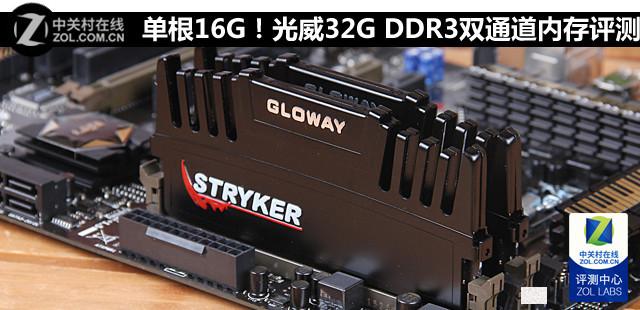 单根16G!光威32G DDR3双通道内存评测