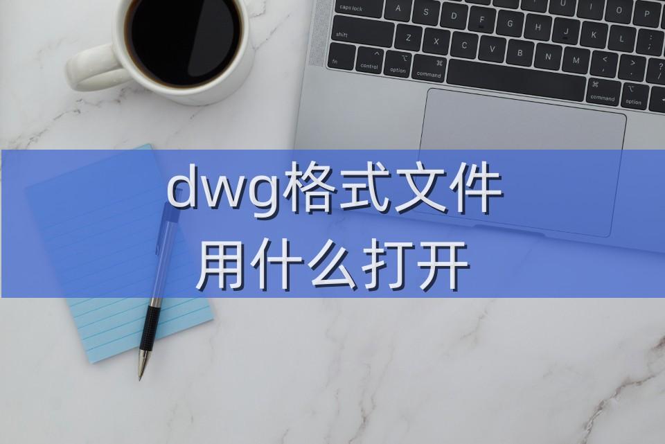 dwg格式文件用什么软件打开？手机CAD看图神器！