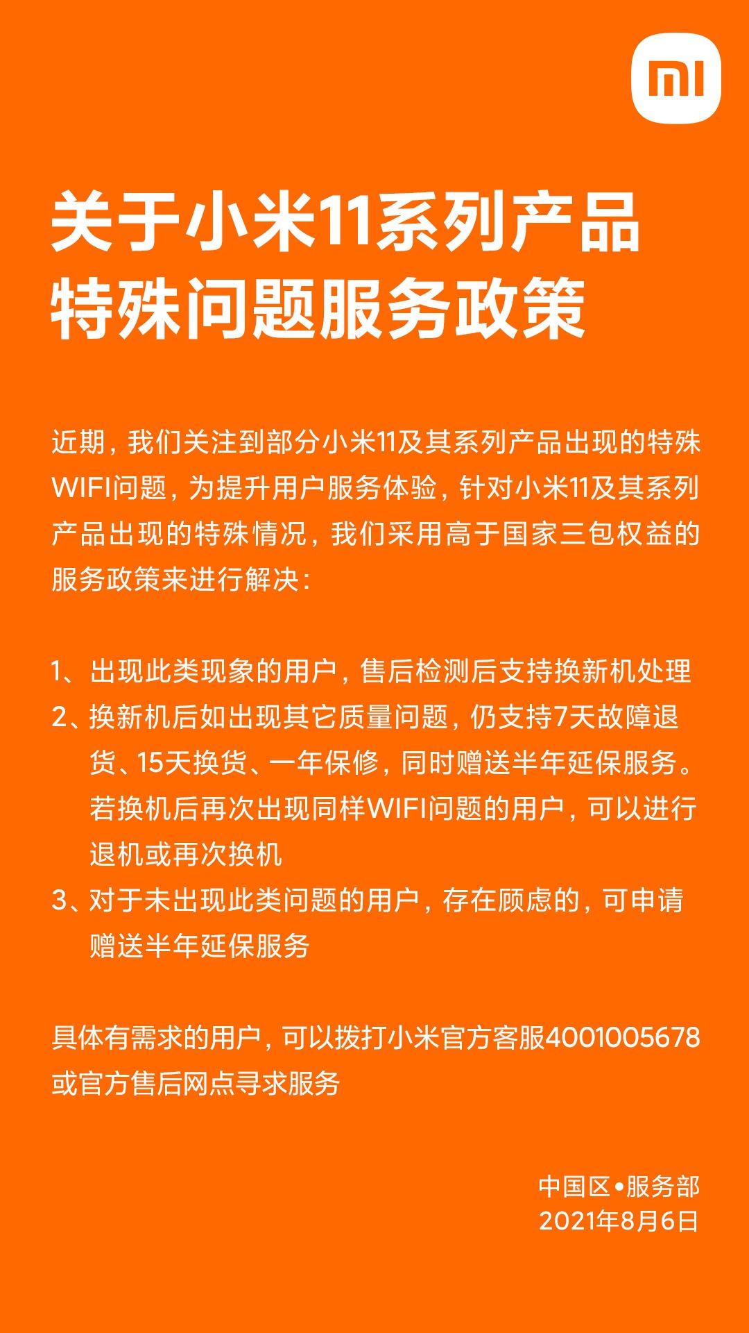 小米11官方售后服务方案
