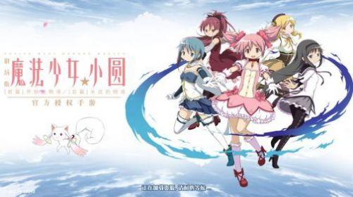 魔法少女小圆手游（魔法少女小圆手游官网）