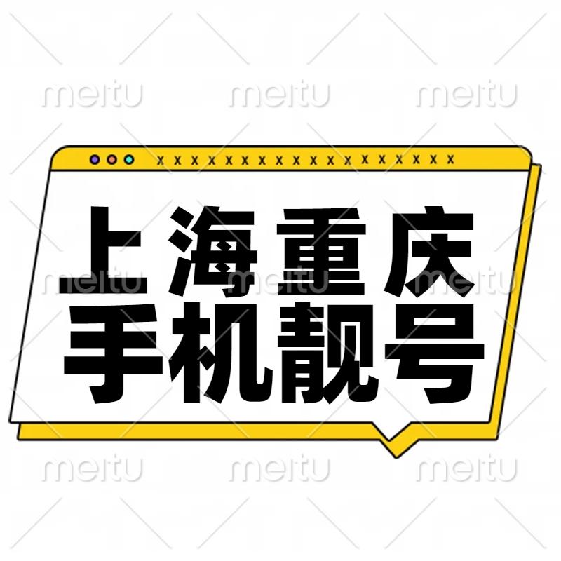 上海重庆手机靓号移动联通电信吉祥号码在线选号三四五六连号大全
