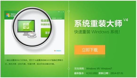 360重装大师新版发布 重装Win7系统只用10分钟