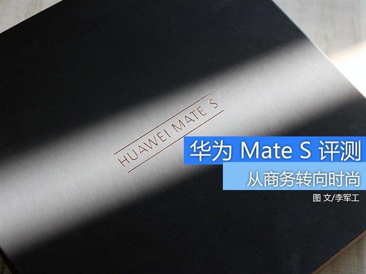 4199元高端旗舰 华为Mate S臻享版评测