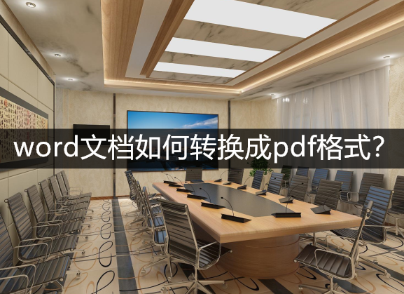 word文档如何转换成pdf格式？试试这几个方法