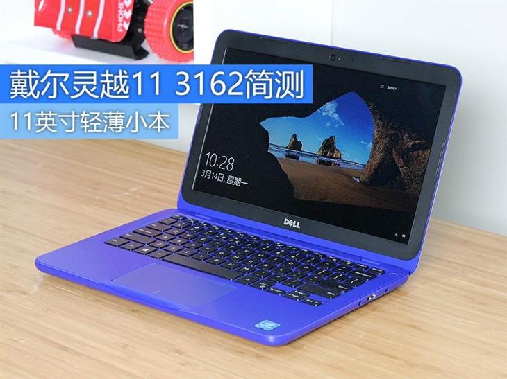 11英寸轻薄小本 戴尔灵越11 3162简测