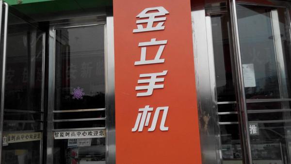 金立手机真的要没了？相关公司被列入经营异常名单
