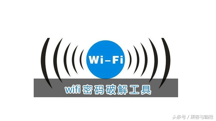 利用黑客工具fluxion 自动化破解WIFI密码