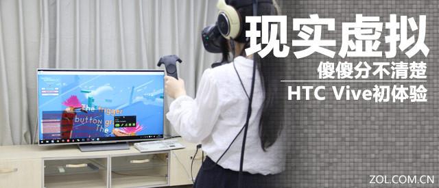现实虚拟傻傻分不清楚 HTC Vive初体验