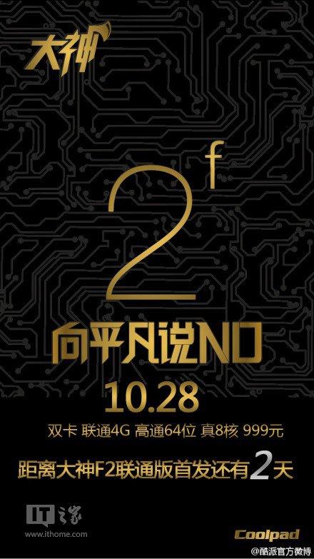 999元，联通版酷派大神F2 10月28号首发