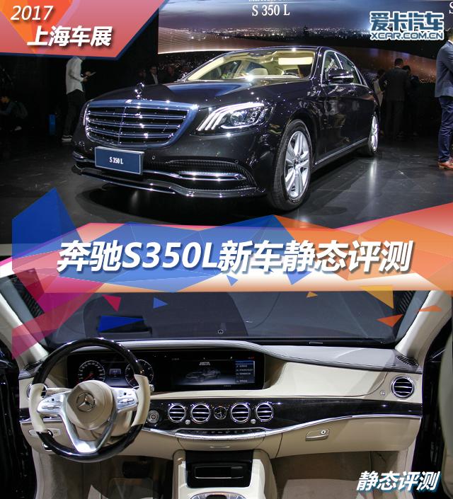 上海车展奔驰S350L静态评测！