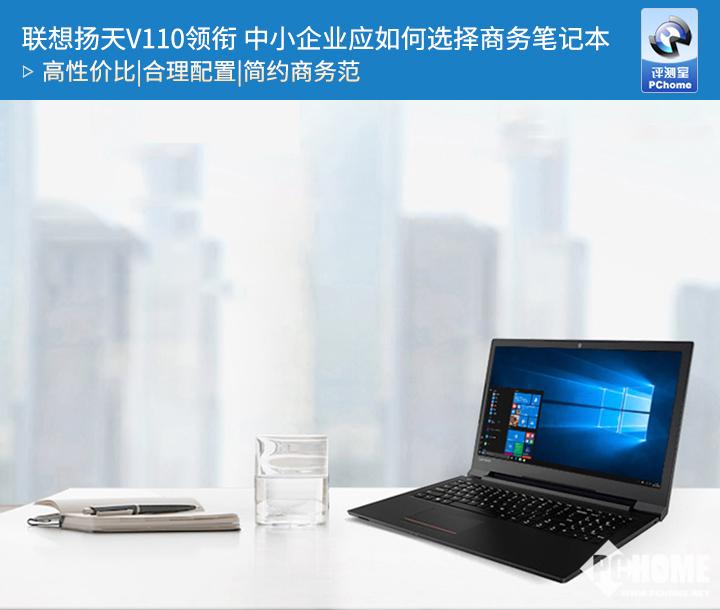 联想扬天V110领衔 中小企业应如何选择商务笔记本