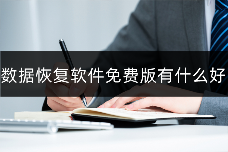 数据恢复软件免费版有什么好？数据恢复软件推荐