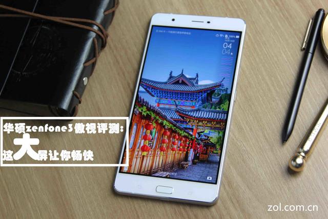 华硕zenfone3傲视评测:这大屏让你畅快