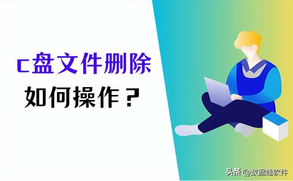C盘文件删除怎么做？3个方法教你清理C盘！