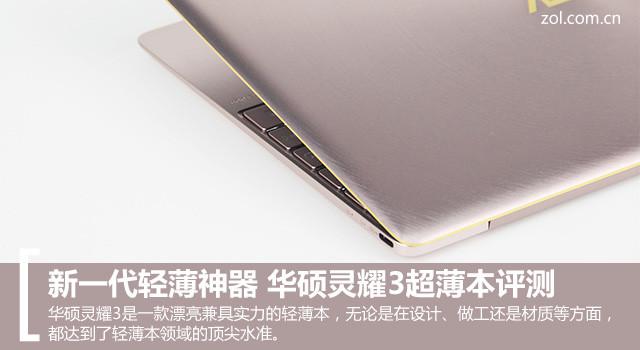 新一代轻薄神器 华硕灵耀3超薄本评测