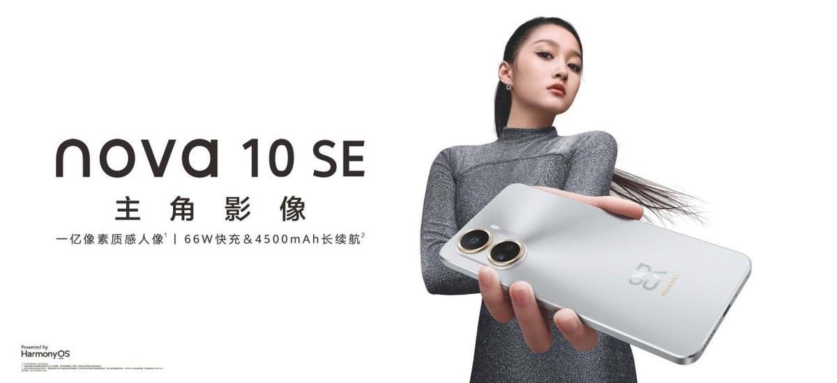 售价1999起,华为nova 10 SE正式发布