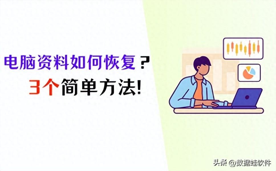 电脑资料删除后如何恢复？3个简单方法轻松恢复文件！
