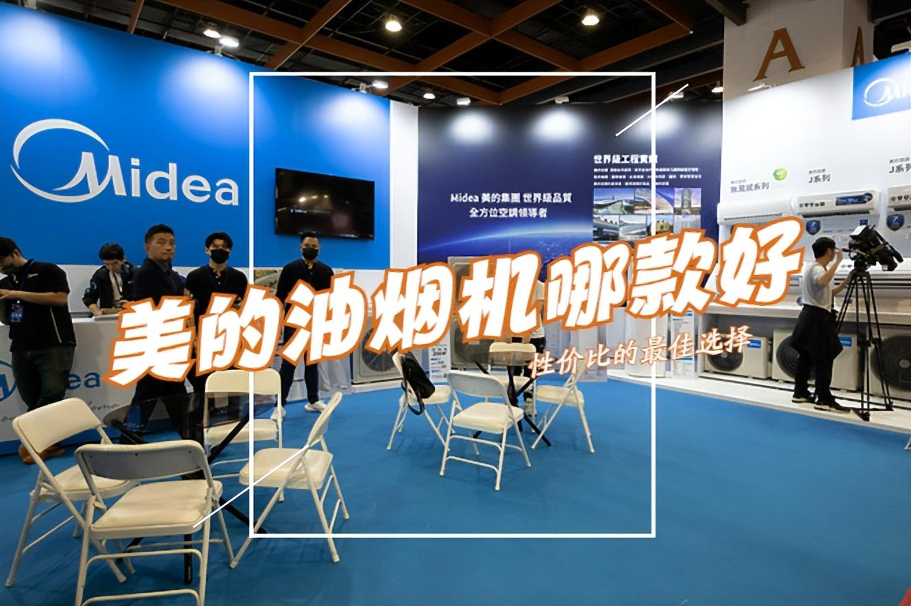 美的油烟机哪个型号性价比高？美的油烟机畅销型号及价格图片一览