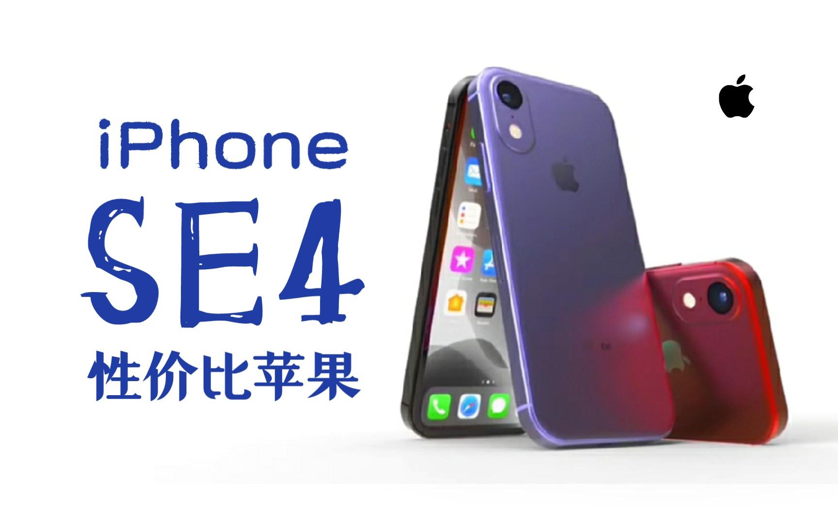 iPhoneSE4信息曝光，灵动岛+A16处理器，售价或3000起