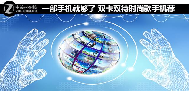 一部手机就够了 双卡双待时尚款手机荐