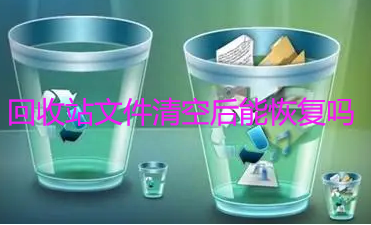 回收站的文件清空后还能恢复吗?