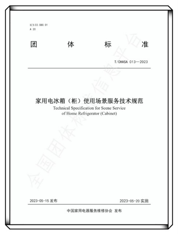 海尔冰箱|《家用电冰箱(柜)使用场景服务技术规范》发布