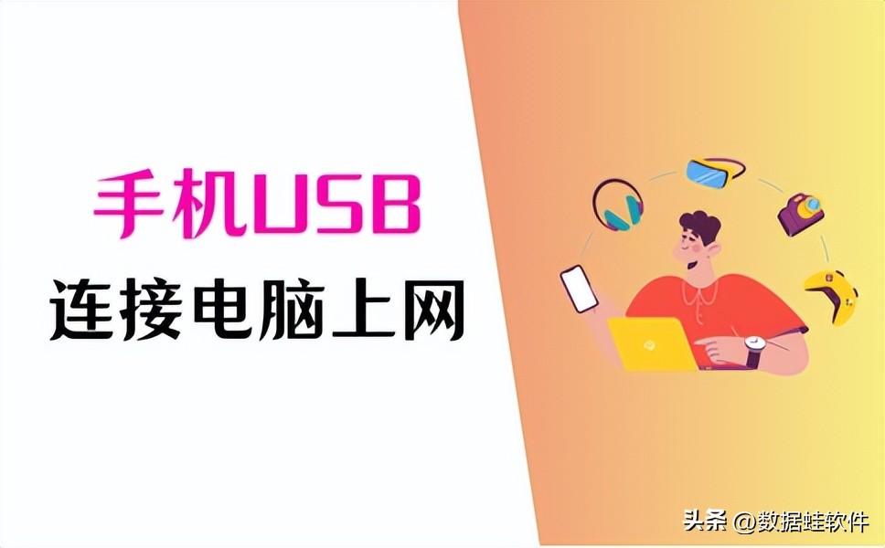 手机usb连接电脑上网怎么做？掌握2个方法即可！