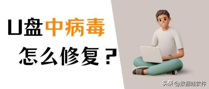 u盘有病毒怎么办？修复U盘，3个方法解决