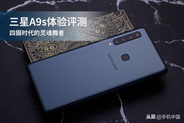 三星A9s体验评测 四摄时代的灵魂舞者