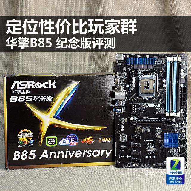 定位性价比玩家群 华擎B85纪念版评测