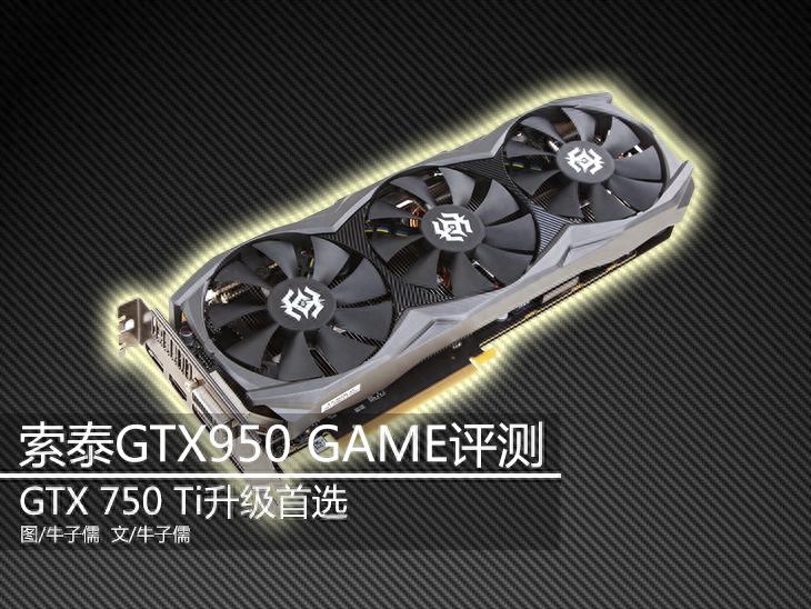 750Ti升级理想选择 索泰GTX950GAME评测