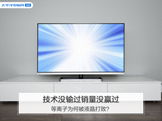 技术没输过销量没赢过，等离子为何被液晶打败？