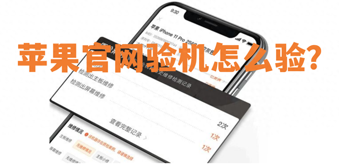苹果官网验机怎么验？