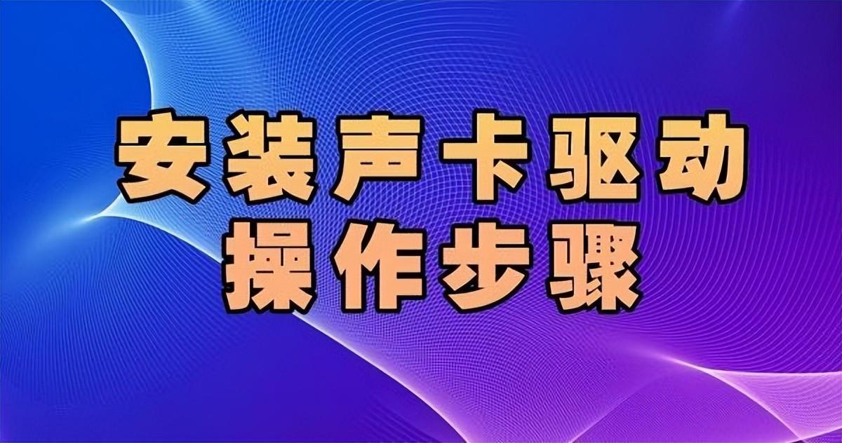 声卡驱动怎么下载,声卡驱动下载安装步骤指南