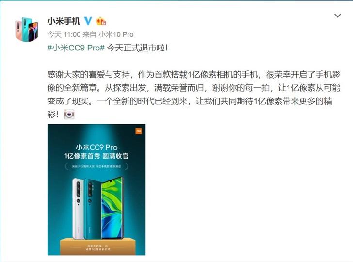 小米CC9 Pro今日正式退市：曾首发搭载1亿像素摄像头