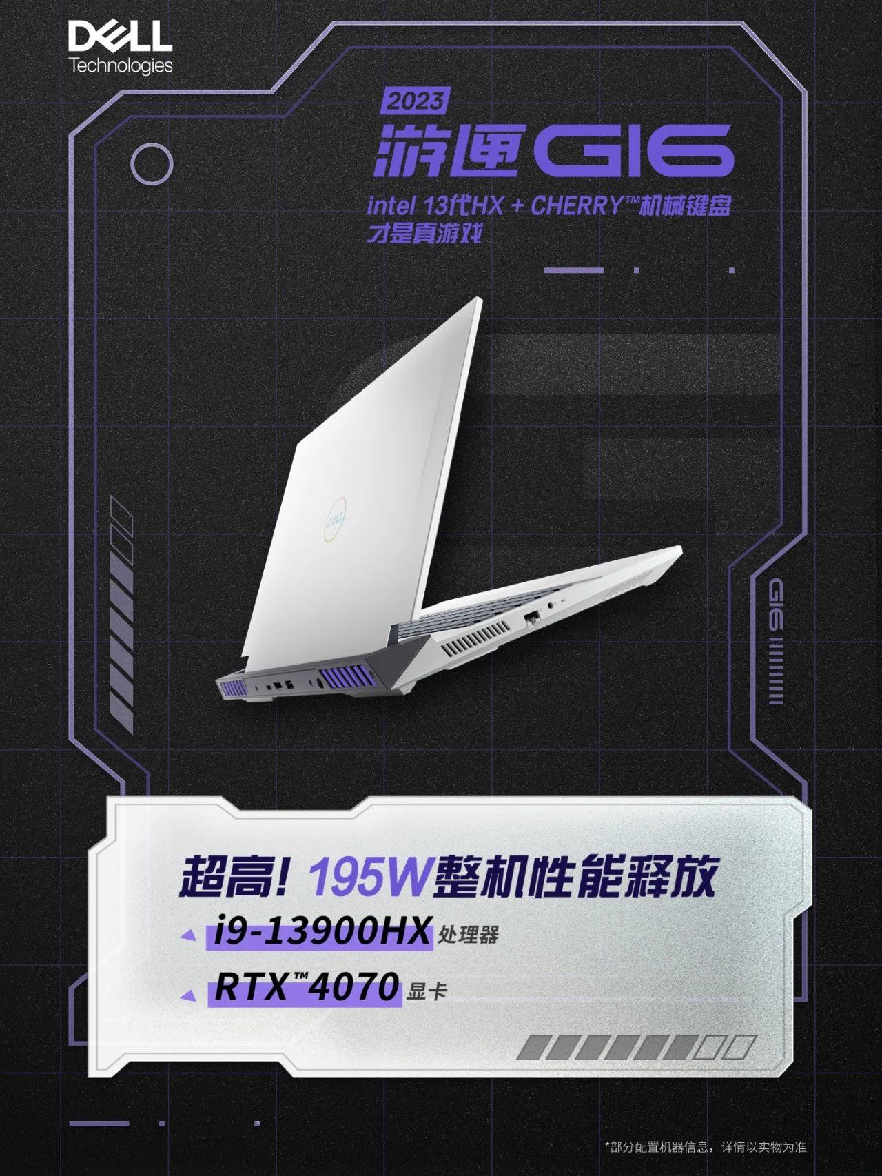 戴尔发布2023版游匣G15/G16游戏本:可选RTX 4060/4070
