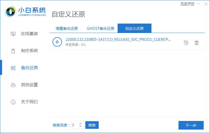 小白系统还原镜像文件下载步骤图解