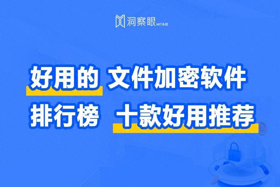 好用的文件加密软件排行榜(文件加密软件排行榜前十名)
