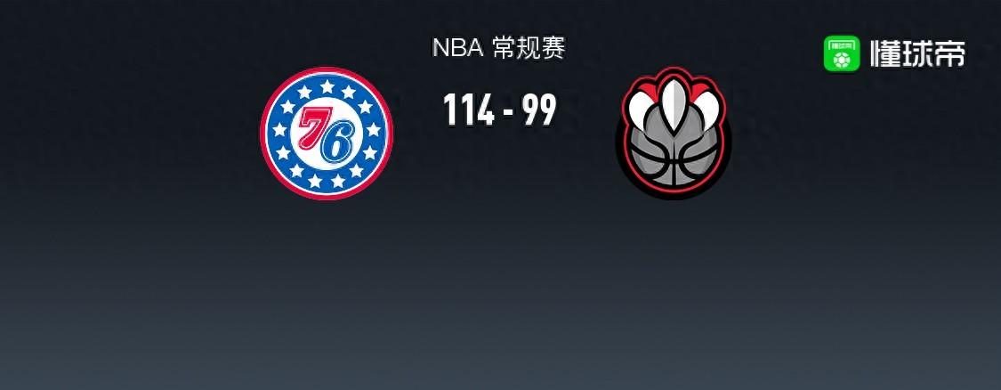 NBA战报：76人114-99猛龙，恩比德28+13+7