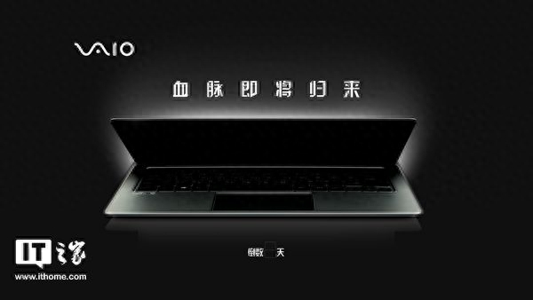 VAIO笔记本重返中国新品确认:两款笔记本,没索尼Logo