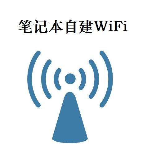 一分钟笔记本创建WIFI，无需任何工具