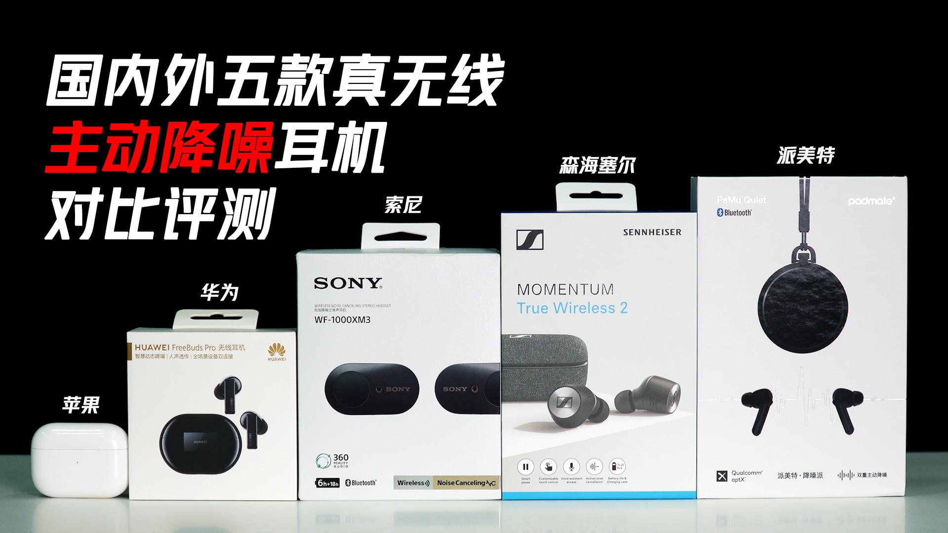 降噪耳机挑选指南：苹果、华为、索尼、森海塞尔、派美特对比评测