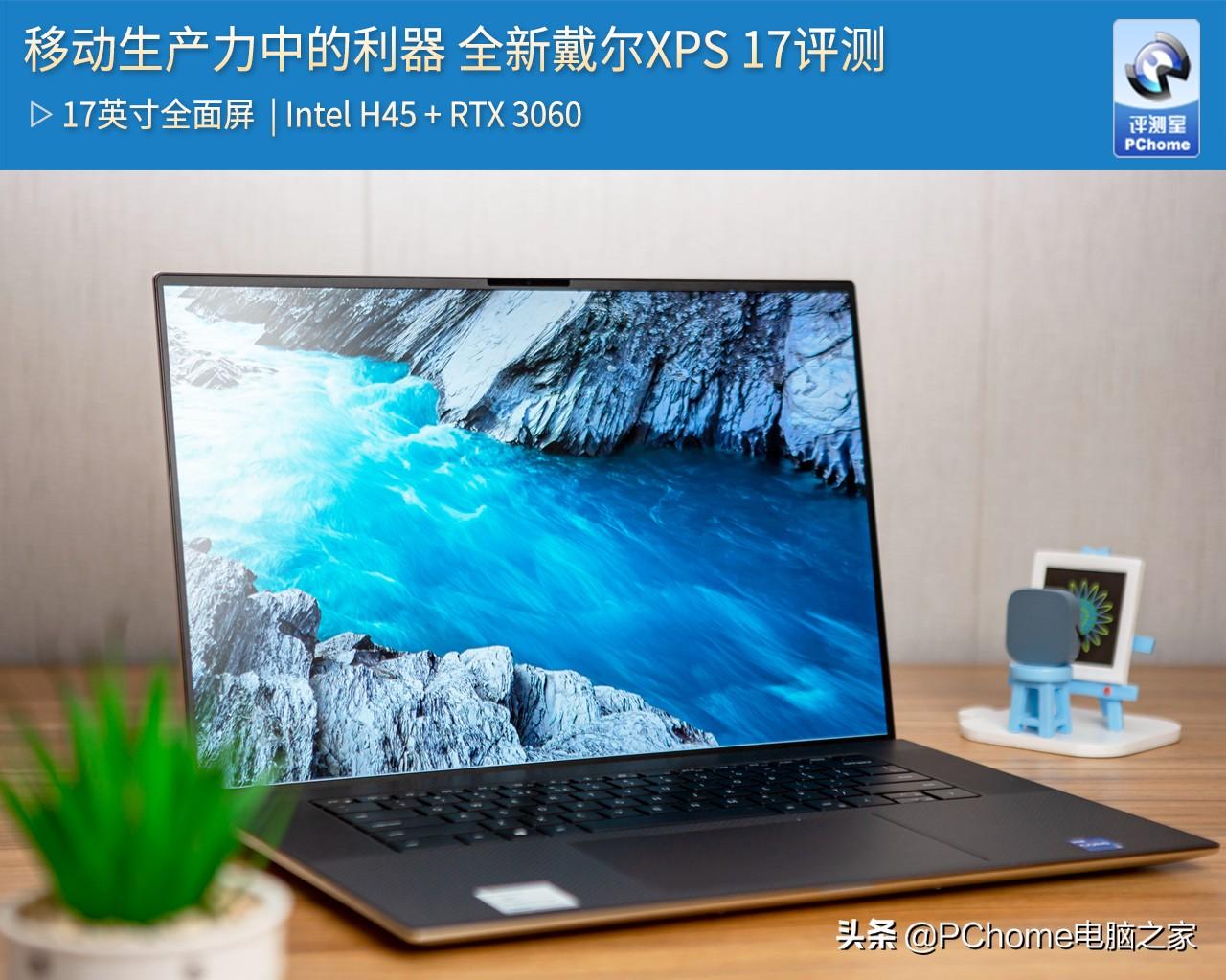 移动生产力中的利器 全新戴尔XPS 17评测
