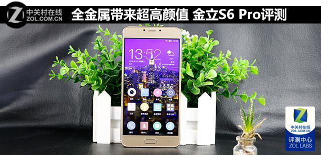 全金属带来超高颜值 金立S6 Pro评测