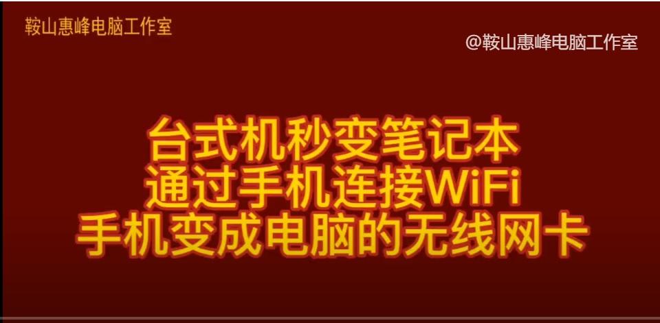 台式机秒变笔记本 通过手机连接WIFI 手机变成电脑的无线网卡