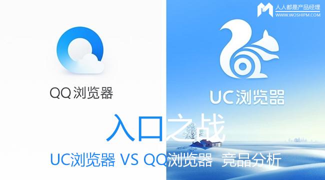 入口之战：手机端UC浏览器 VS QQ浏览器 竞品分析