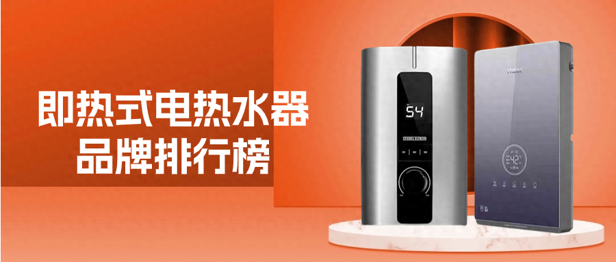 即热式电热水器十大品牌排名，即开即热省电更省时