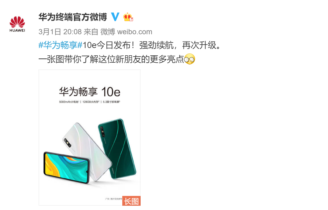 华为畅享10e正式发布，5000mAh+最高128G存储，999元起