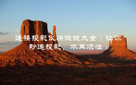 连接投影仪快捷键大全（让你秒连投影，不再烦恼）