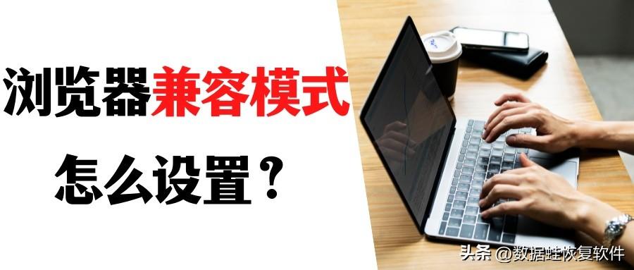 怎么设置常用浏览器的兼容模式？
